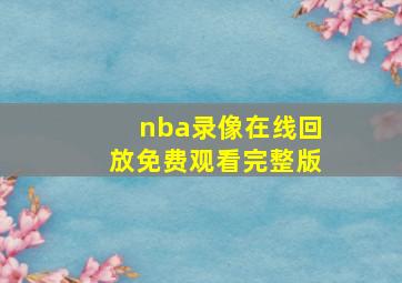 nba录像在线回放免费观看完整版