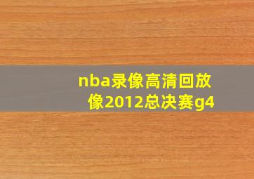 nba录像高清回放像2012总决赛g4