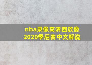 nba录像高清回放像2020季后赛中文解说