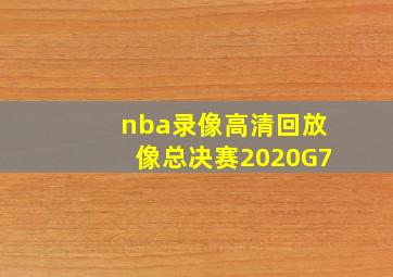 nba录像高清回放像总决赛2020G7