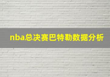 nba总决赛巴特勒数据分析