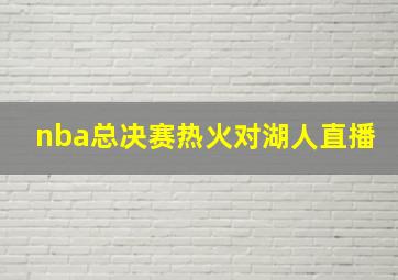 nba总决赛热火对湖人直播