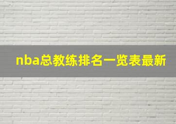 nba总教练排名一览表最新