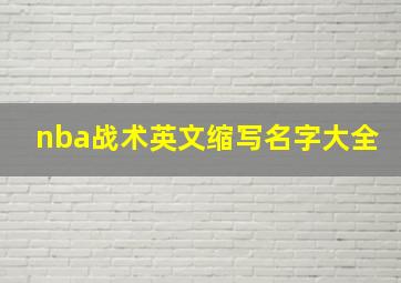 nba战术英文缩写名字大全