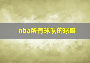 nba所有球队的球服