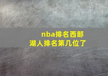 nba排名西部湖人排名第几位了