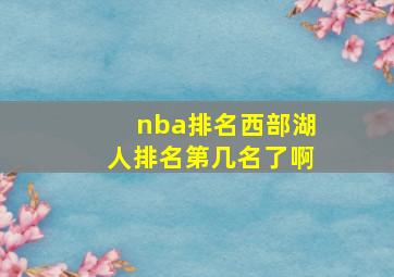 nba排名西部湖人排名第几名了啊