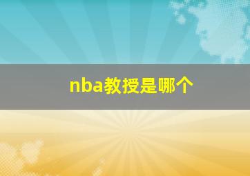 nba教授是哪个