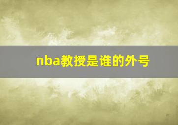 nba教授是谁的外号