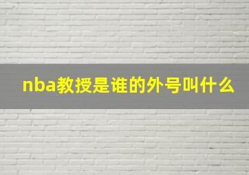 nba教授是谁的外号叫什么