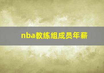 nba教练组成员年薪