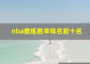 nba教练胜率排名前十名