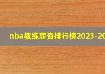 nba教练薪资排行榜2023-2024