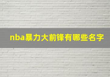 nba暴力大前锋有哪些名字