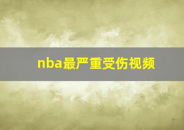 nba最严重受伤视频