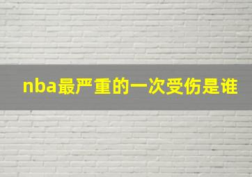 nba最严重的一次受伤是谁