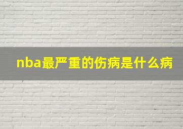 nba最严重的伤病是什么病