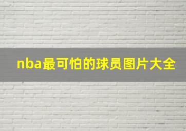 nba最可怕的球员图片大全