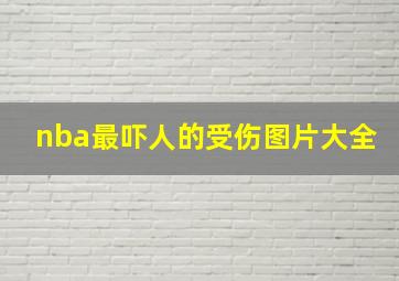 nba最吓人的受伤图片大全