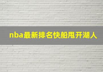 nba最新排名快船甩开湖人