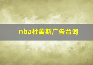 nba杜蕾斯广告台词