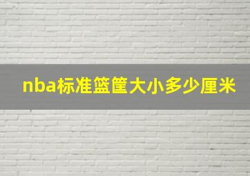 nba标准篮筐大小多少厘米