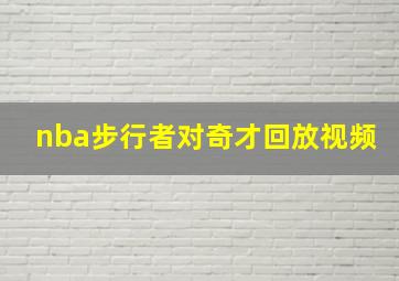 nba步行者对奇才回放视频