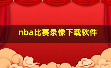 nba比赛录像下载软件