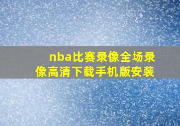 nba比赛录像全场录像高清下载手机版安装