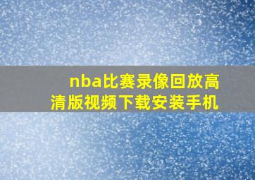 nba比赛录像回放高清版视频下载安装手机