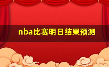 nba比赛明日结果预测