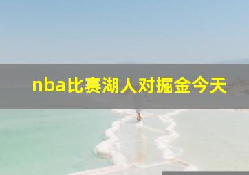 nba比赛湖人对掘金今天