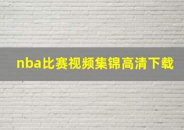 nba比赛视频集锦高清下载