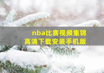 nba比赛视频集锦高清下载安装手机版