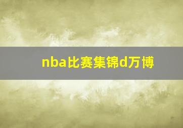 nba比赛集锦d万博