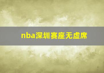 nba深圳赛座无虚席