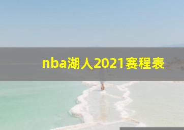 nba湖人2021赛程表