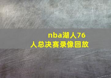 nba湖人76人总决赛录像回放