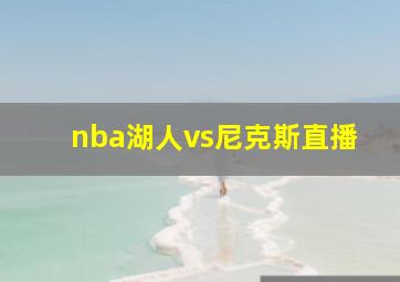 nba湖人vs尼克斯直播