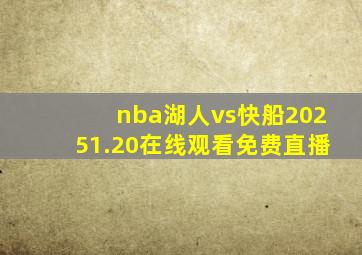 nba湖人vs快船20251.20在线观看免费直播