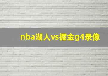 nba湖人vs掘金g4录像