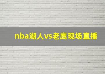 nba湖人vs老鹰现场直播