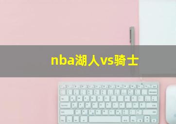 nba湖人vs骑士