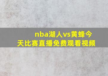 nba湖人vs黄蜂今天比赛直播免费观看视频