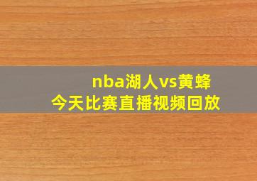 nba湖人vs黄蜂今天比赛直播视频回放