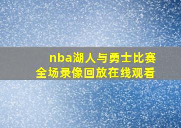 nba湖人与勇士比赛全场录像回放在线观看