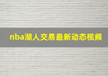 nba湖人交易最新动态视频