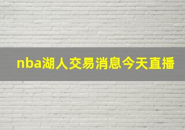 nba湖人交易消息今天直播