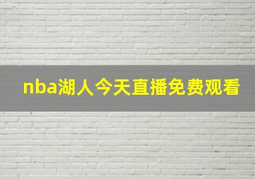 nba湖人今天直播免费观看