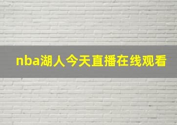 nba湖人今天直播在线观看